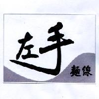 左手麵線及圖