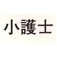 小護士