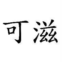 可滋