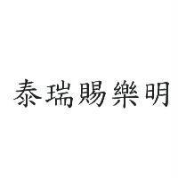 泰瑞賜樂明