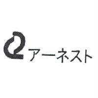 ア-ネスト 及圖