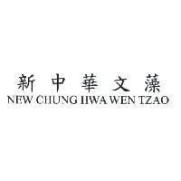 新中華文藻 NEW CHUNG HWA WEN TZAO