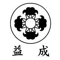 益成及圖