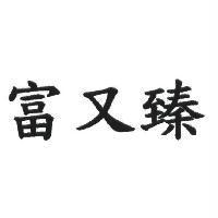 富又臻