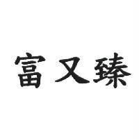 富又臻