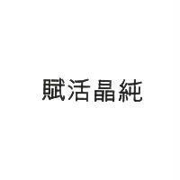 賦活晶純