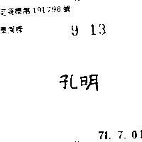 孔明