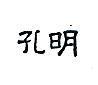孔明