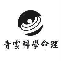 青雲科學命理及圖