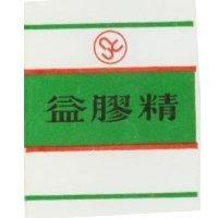 益膠精及圖
