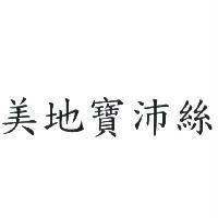 美地寶沛絲
