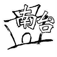 南台及圖