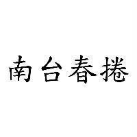 南台春捲