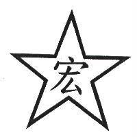 宏及圖