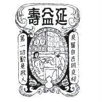 延益壽及圖