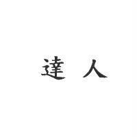 達人