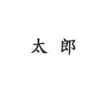 太郎