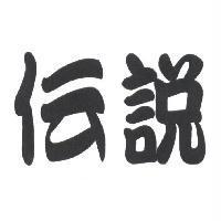 傳說