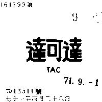 達可達 TAC