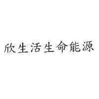 欣生活生命能源