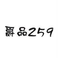 爵品 259
