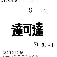 達可達