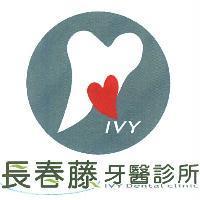長春藤牙醫診所