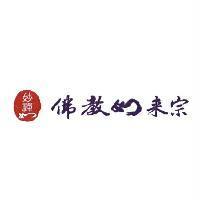 佛教如來宗 妙禪如及圖