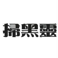 掃黑靈