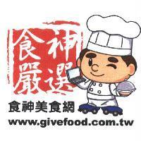 食神美食網 食神嚴選 www.givefood.com.tw 及圖