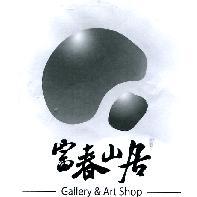 富春山居 Gallery & Art Shop