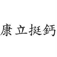 康立挺鈣