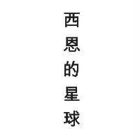 西恩的星球