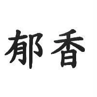 郁香