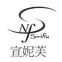 宣妮芙 SNF Sunifu 及圖