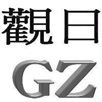 GZ 觀日