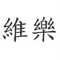 維樂
