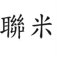 聯米