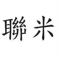 聯米