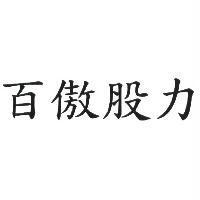 百傲股力