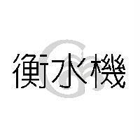 衡水機及圖