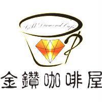 金鑽咖啡屋 Gold Diamond Caf'e 及圖
