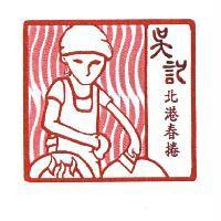 吳記北港春捲及圖