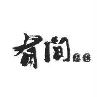 有間燒烤設計圖