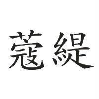 蔻緹