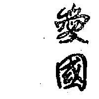 愛國