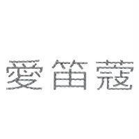 愛笛蔻