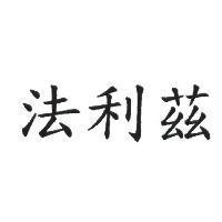法利茲