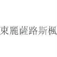 東麗薩路斯楓