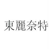 東麗奈特